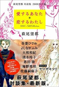 愛するあなた 恋するわたし: 萩尾望都 対談集 2000年代編　(shin