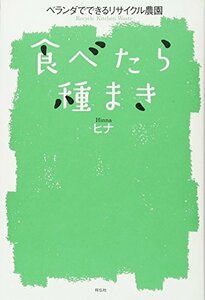 食べたら種まき　ベランダでできるリサイクル農園　(shin