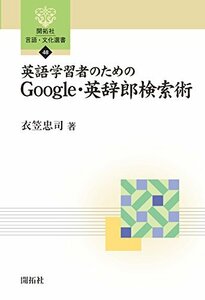 英語学習者のための Google・英辞郎検索術 (開拓社言語・文化選書)　(shin