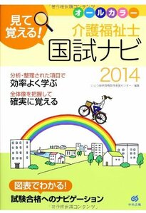 見て覚える! 介護福祉士国試ナビ2014　(shin