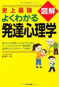 史上最強図解よくわかる発達心理学　(shin