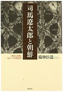 司馬遼太郎と朝鮮―『坂の上の雲』‐もう一つの読み方　(shin