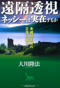 遠隔透視ネッシーは実在するか (OR books)　(shin