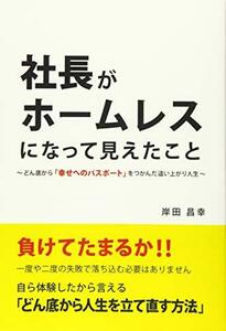 社長がホームレスになって見えたこと　～どん底から「幸せへのパスポート」をつかんだ這い上がり人生～　(shin