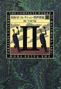 眉村卓コレクション 異世界篇〈2〉傾いた地平線　(shin