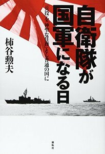 自衛隊が国軍になる日―「兵役」を「神聖な任務」とし普通の国に　(shin