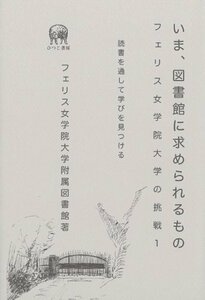 いま、図書館に求められるもの―読書を通して学びを見つける (フェリス女学院大学の挑戦 1)　(shin