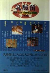 乳酸菌―健康をまもる発酵食品の秘密　(shin