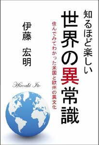 知るほど楽しい 世界の異常識―住んでみてわかった米国と欧州の異文化　(shin