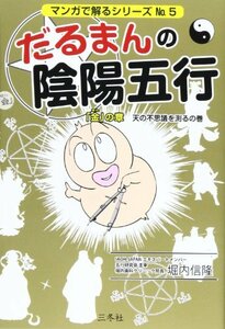 だるまんの陰陽五行 「金」の章(天の不思議を測るの巻) (マンガで解るシリーズ No. 5)　(shin