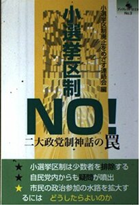 小選挙区制no!―二大政党制神話の罠 (ブックレットロゴス No. 3)　(shin