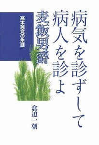 病気を診ずして病人を診よ―麦飯男爵 高木兼寛の生涯　(shin