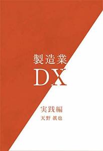 製造業DX　実践編　(shin