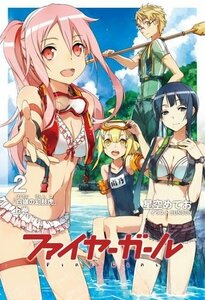 ファイヤーガール2 白嶺の幻肢虎 上巻【書籍】　(shin