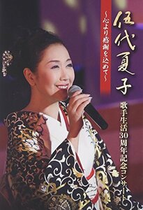 伍代夏子 歌手生活30周年記念コンサート ~心より感謝を込めて~ [DVD]　(shin