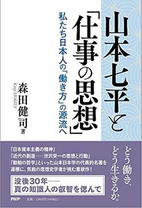 山本七平と「仕事の思想」私たち日本人の「働き方」の源流へ　(shin