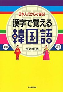 漢字で覚える韓国語: 日本人だからできる!　(shin