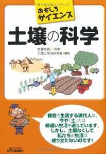 おもしろサイエンス 土壌の科学 (B&Tブックス)　(shin