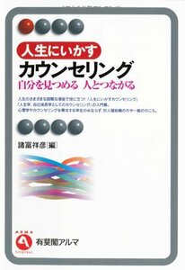 人生にいかすカウンセリング-自分を見つめる　人とつながる (有斐閣アルマ)　(shin