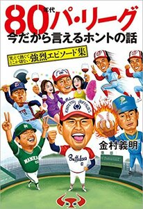 80年代パ・リーグ 今だから言えるホントの話: 笑えて熱くてどこか切ない強烈エピソード集 (TOKYO NEWS BOOKS)　(shin