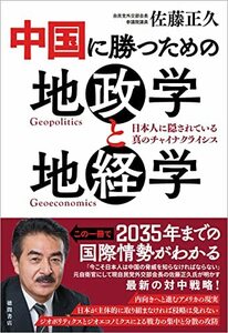 中国に勝つための地政学と地経学 日本人に隠されている真のチャイナクライシス　(shin