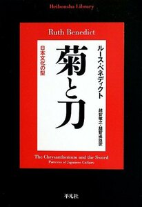 菊と刀 (平凡社ライブラリー)　(shin