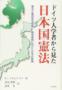 ドイツ人学者から見た日本国憲法 憲法と集団安全保障?戦争廃絶に向けた日本の動議　(shin