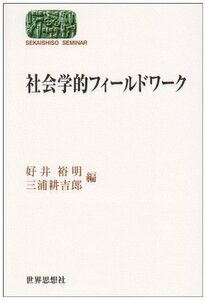 社会学的フィールドワーク (SEKAISHISO SEMINAR)　(shin