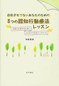 自信がもてないあなたのための8つの認知行動療法レッスン 自尊心を高めるために。ひとりでできるワークブック　(shin