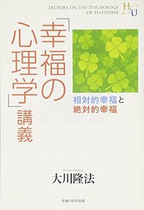 「幸福の心理学」講義 (幸福の科学大学シリーズ)　(shin