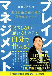 ブレイン・マネジメント 脳を自由自在に操る科学的メソッド (anemone BOOKS)　(shin