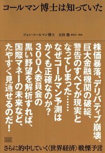 コールマン博士は知っていた さらに的中していく〈世界経済〉戦慄予言　(shin