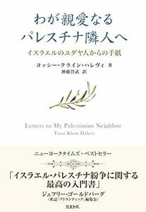 わが親愛なるパレスチナ隣人へ ――イスラエルのユダヤ人からの手紙　(shin