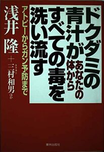 ドクダミの青汁があなたの体からすべての毒を洗い流す―アトピーからガン予防まで　(shin