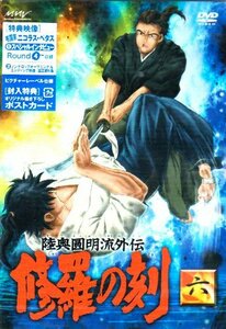 陸奥圓明流外伝 修羅の刻-六- [DVD]　(shin