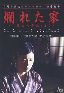 日野日出志の怪奇劇場 爛れた家~蔵六の奇病より~ [DVD]　(shin