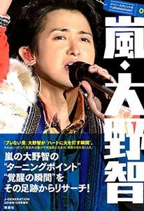 ジャニーズタレントのTURNINGPOINT01 嵐・大野智 2018年 12 月号 [雑誌]: J-GENERATION 増刊　(shin