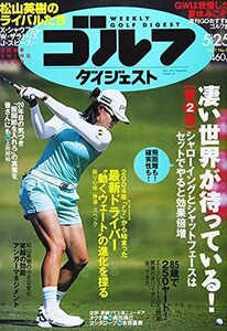 週刊ゴルフダイジェスト 2021年 5/25 号 [雑誌]　(shin