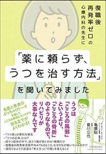 復職後再発率ゼロの心療内科の先生に「薬に頼らず、うつを治す方法」を聞いてみました　(shin