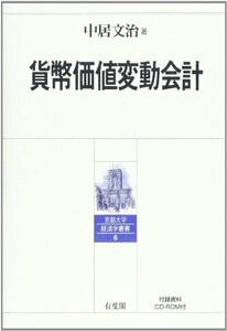 貨幣価値変動会計 (京都大学経済学叢書)　(shin