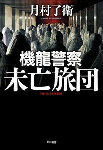 機龍警察 未亡旅団 (ハヤカワ・ミステリワールド)　(shin