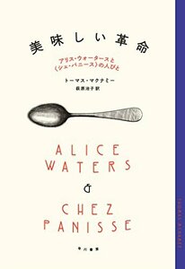 美味しい革命―アリス・ウォータースと〈シェ・パニース〉の人びと　(shin