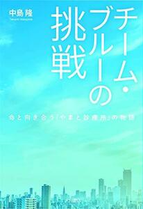 チーム・ブルーの挑戦 命と向き合う「やまと診療所」の物語　(shin