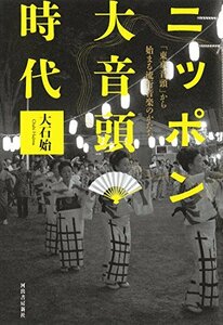 ニッポン大音頭時代：「東京音頭」から始まる流行音楽のかたち　(shin