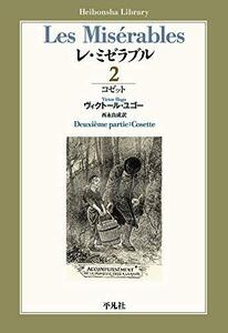 レ・ミゼラブル 第二部 コゼット (893;893) (平凡社ライブラリー)　(shin