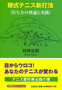 硬式テニス新打法　＜打ち方の理論と実践＞　(shin