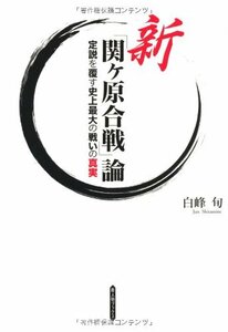 新「関ヶ原合戦」論―定説を履す史上最大の戦いの真実 (新人物ブックス)　(shin