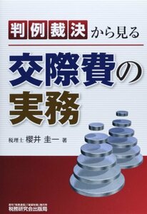 判例裁決から見る交際費の実務　(shin