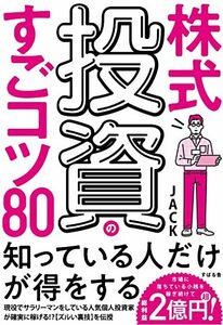 株式投資のすごコツ80　(shin