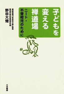 子どもを変える禅道場―ニート・不登校児のために　(shin